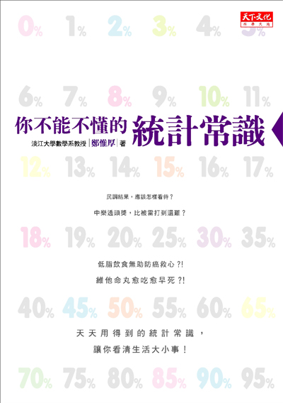 你不能不懂的統計常識