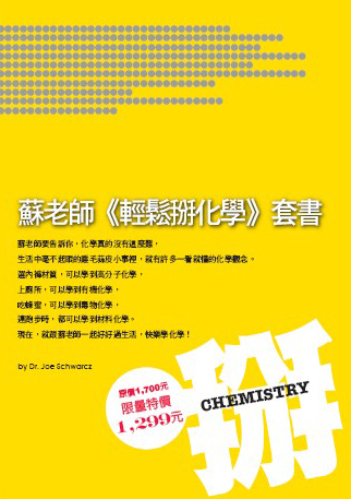蘇老師輕鬆掰化學套書