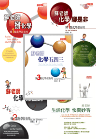 蘇老師輕鬆掰化學套書