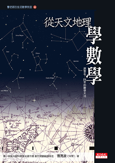 從天文地理學數學