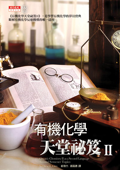有機化學天堂祕笈II
