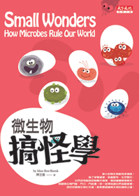 微生物搞怪學