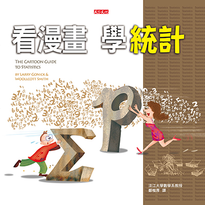 看漫畫，學統計（改版）