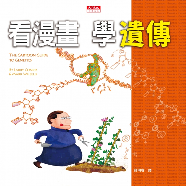 看漫畫，學遺傳(改版)