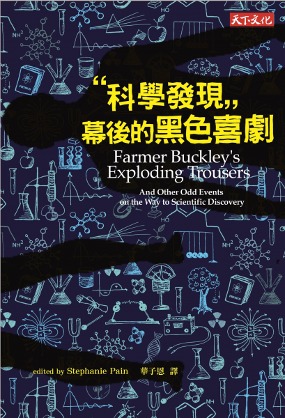 科學發現幕後的黑色喜劇
