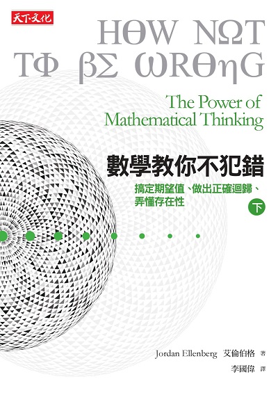 數學教你不犯錯 〈下〉