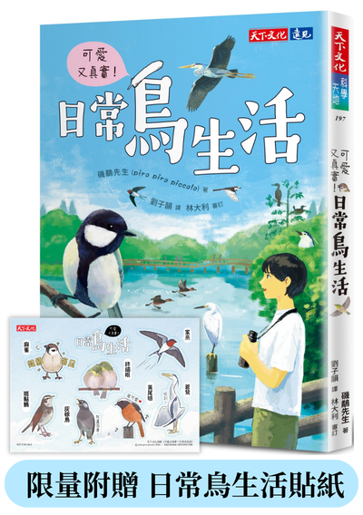 可愛又真實！日常鳥生活（附贈貼紙）