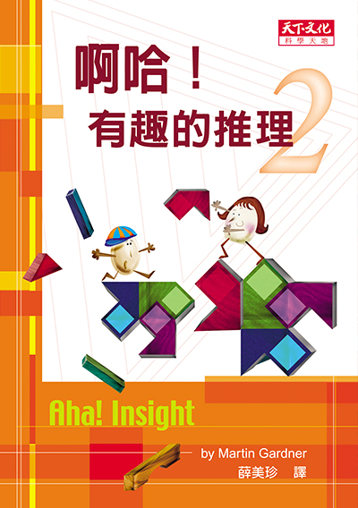 啊哈！有趣的推理 II （修訂版）