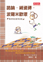 詭論、鋪瓷磚、波羅米歐環