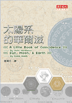 太陽系的華爾滋