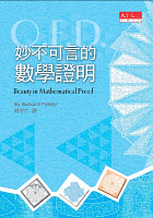 妙不可言的數學證明