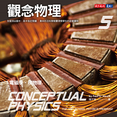觀念物理5