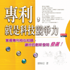專利，就是科技競爭力