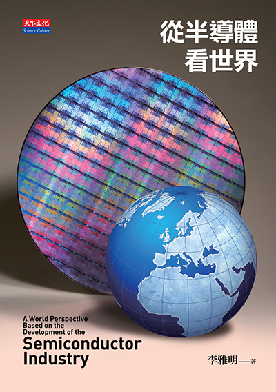 從半導體看世界