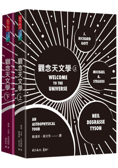 觀念天文學（上＋下）