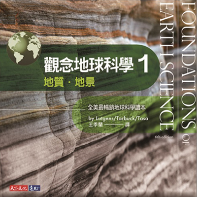 觀念地球科學1