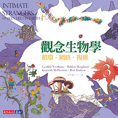 觀念生物學3（全新修訂版）