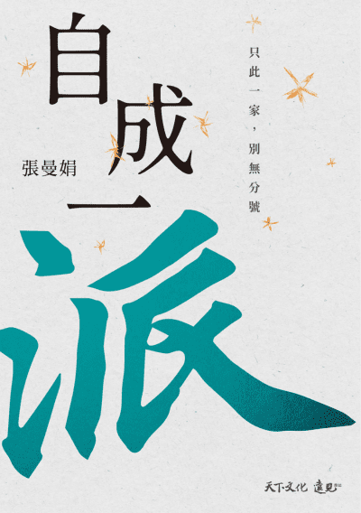 自成一派