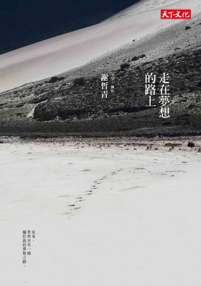 走在夢想的路上