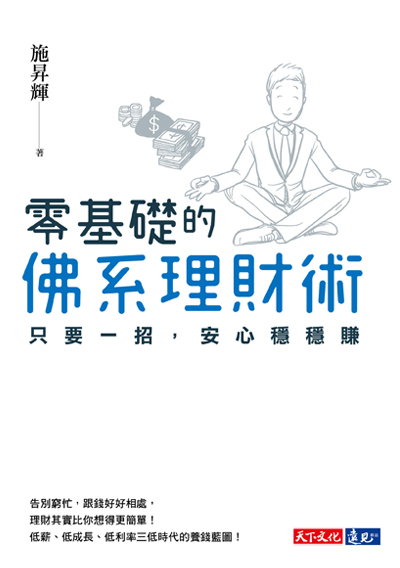 零基礎的佛系理財術