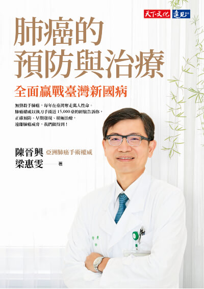 肺癌的預防與治療