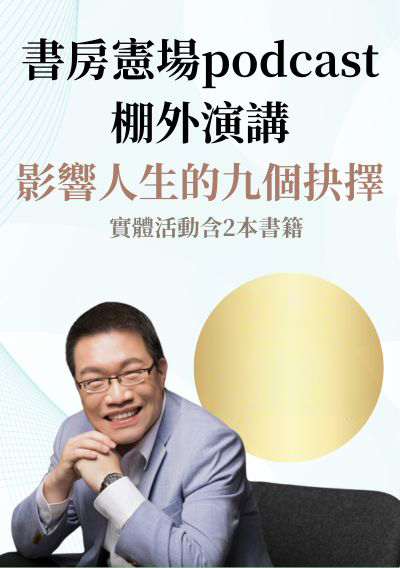 書房憲場podcast棚外演講—影響人生的九個抉擇