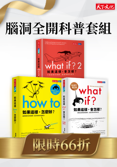 腦洞全開科普套組