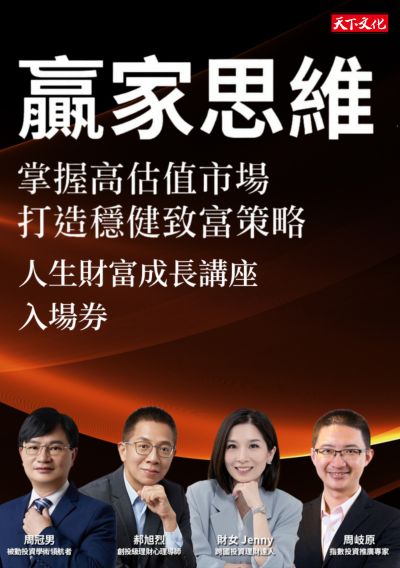 《贏家思維》人生財富成長講座入場券（早鳥優惠價）