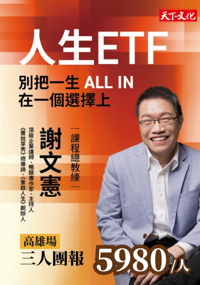 【高雄場】人生ETF：別把一生 All in 在一個選擇上—早鳥三人團報