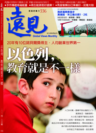 第336期遠見雜誌-以色列教育就是不一樣