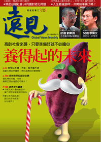 《遠見雜誌》2014年8月號（養得起的未來）