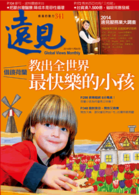 《遠見雜誌》2014年11月號（教出全世界最快樂的小孩）