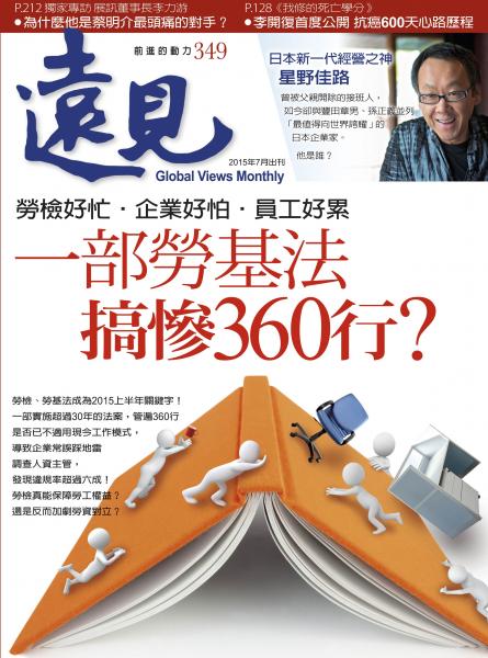 第349期遠見雜誌(一部勞基法搞慘360行)