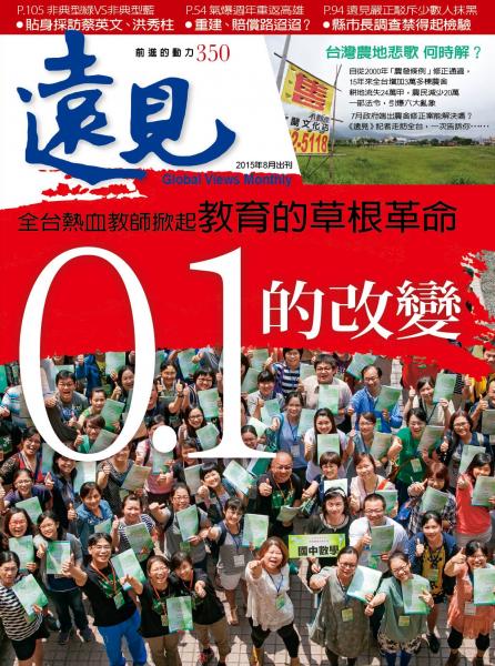 第350期遠見雜誌(0.1的改變)