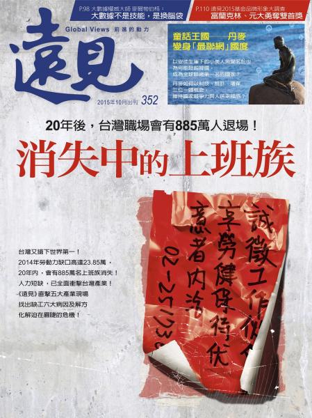 第352期遠見雜誌(消失中的上班族)
