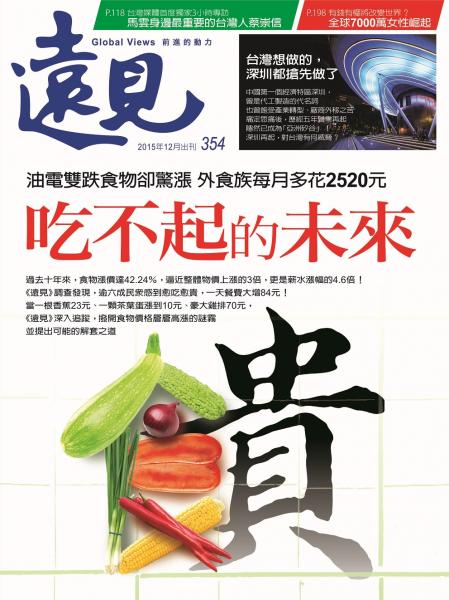 第354期遠見雜誌(吃不起的未來)
