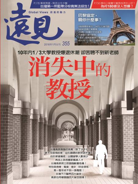 第355期遠見雜誌(消失中教授)