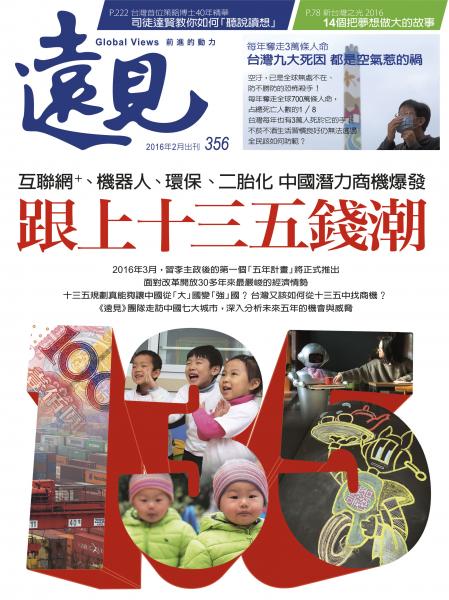 第356期遠見雜誌(跟上135錢潮)