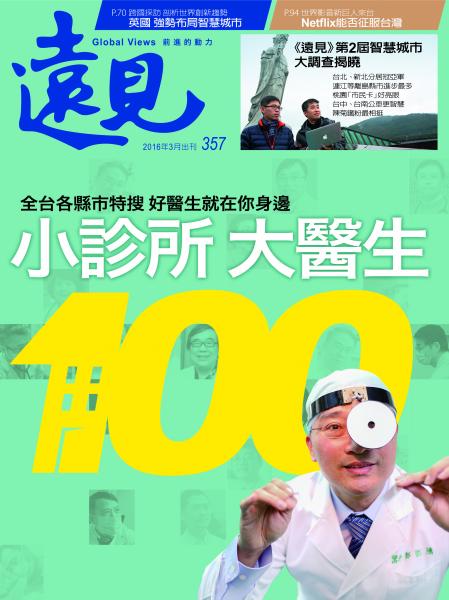 第357期遠見雜誌 (小診所大醫生100)