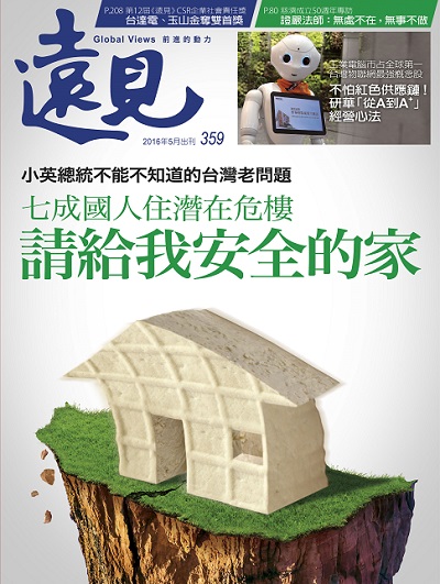 《遠見雜誌》2016年5月號（請給我安全的家）
