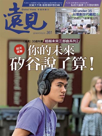 《遠見雜誌》2016年7月號(你的未來 矽谷說了算!)