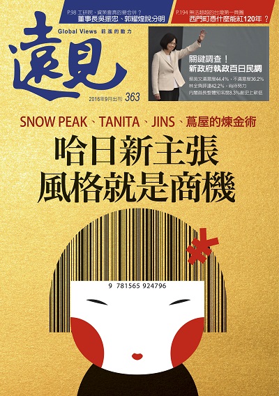 《遠見雜誌》2016年9月號（哈日新主張 風格就是商機）