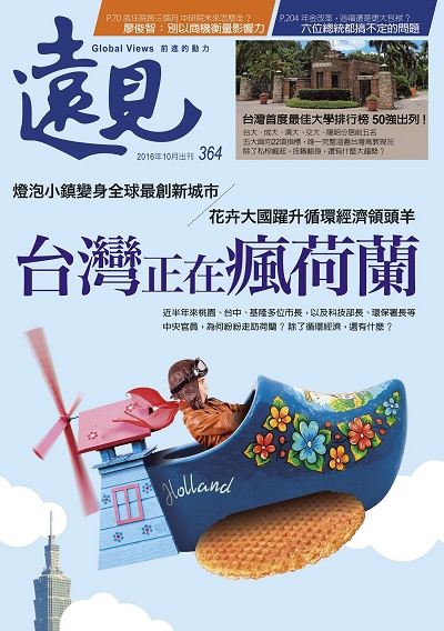 《遠見雜誌》2016年10月號(台灣正在瘋荷蘭)