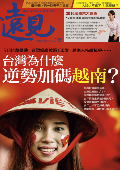 《遠見雜誌》2016年11月號（台灣為什麼逆勢加碼越南?）