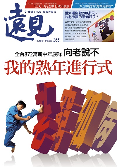 《遠見雜誌》2016年12月號(我的熟年進行式)