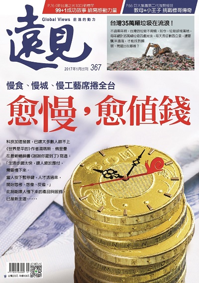 《遠見雜誌》2017年1月號（愈慢，愈值錢）