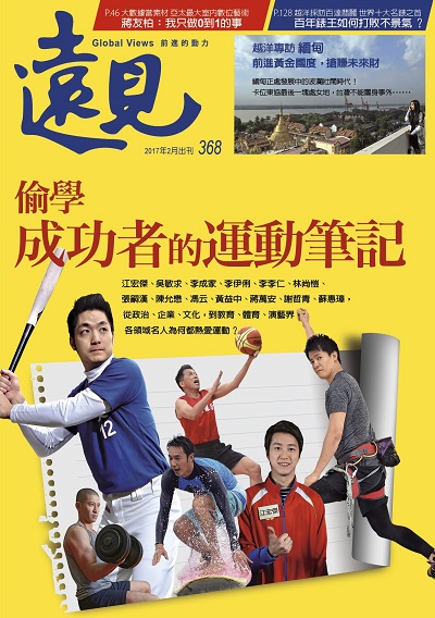《遠見雜誌》2017年2月號（偷學，成功者的運動筆記）