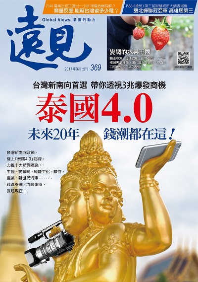 《遠見雜誌》2017年3月號(泰國4.0)