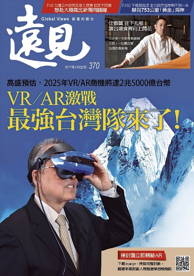 《遠見雜誌》2017年4月號(AR/VR激戰! 最強台灣隊來了)