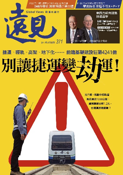 《遠見雜誌》2017年5月號（別讓捷運變劫運!）